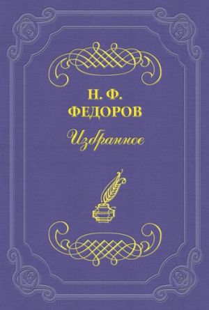обложка книги Добавочные мысли к предшествующей статье автора Николай Федоров