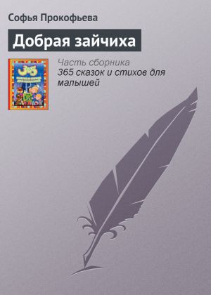 обложка книги Добрая зайчиха автора Софья Прокофьева
