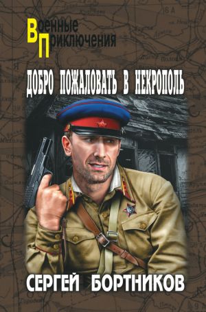 обложка книги Добро пожаловать в Некрополь автора Сергей Бортников