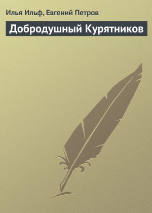 обложка книги Добродушный Курятников автора Илья Ильф