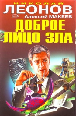 обложка книги Доброе лицо зла автора Николай Леонов