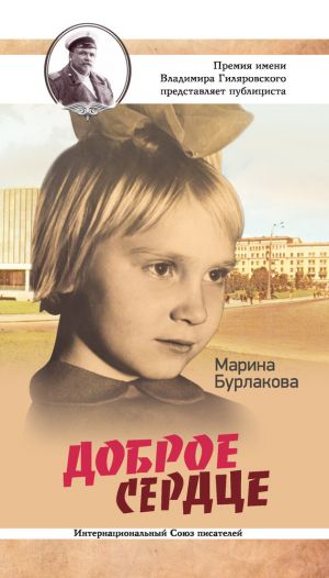 обложка книги Доброе сердце автора Марина Бурлакова