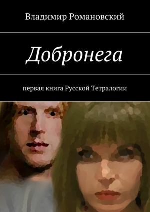 обложка книги Добронега автора Владимир Романовский