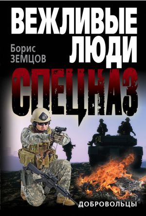 обложка книги Добровольцы автора Борис Земцов