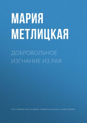 обложка книги Добровольное изгнание из рая автора Мария Метлицкая