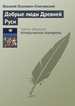 обложка книги Добрые люди Древней Руси автора Василий Ключевский