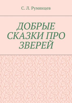 обложка книги Добрые сказки про зверей автора Сергей Румянцев