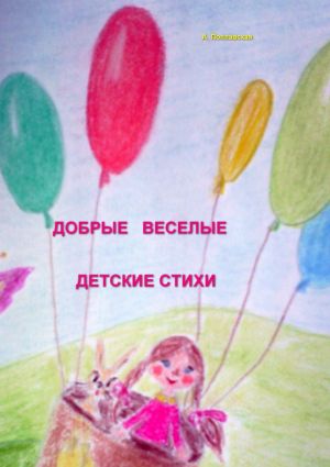 обложка книги Добрые, веселые детские стихи автора Алла Поплавская