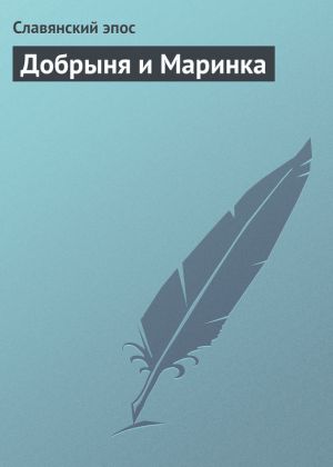 обложка книги Добрыня и Маринка автора Славянский эпос