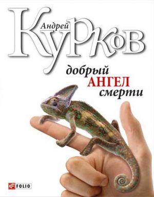 обложка книги Добрый ангел смерти автора Андрей Курков