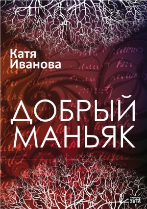 обложка книги Добрый маньяк (сборник) автора Катя Иванова