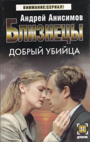обложка книги Добрый убийца автора Андрей Анисимов