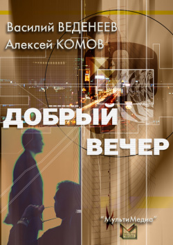 обложка книги Добрый вечер автора Василий Веденеев