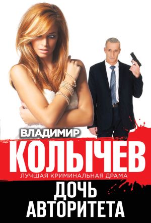 обложка книги Дочь авторитета автора Владимир Колычев