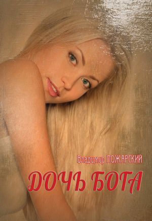обложка книги Дочь Бога автора Владимир Пожарский