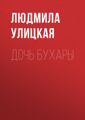 обложка книги Дочь Бухары автора Людмила Улицкая