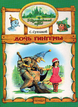 обложка книги Дочь Гингемы автора Сергей Сухинов