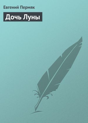 обложка книги Дочь Луны автора Евгений Пермяк