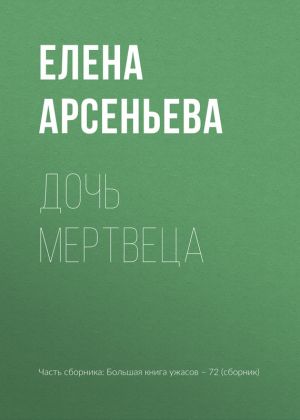 обложка книги Дочь мертвеца автора Елена Арсеньева