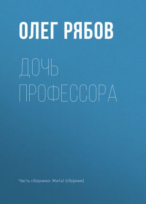 обложка книги Дочь профессора автора Олег Рябов