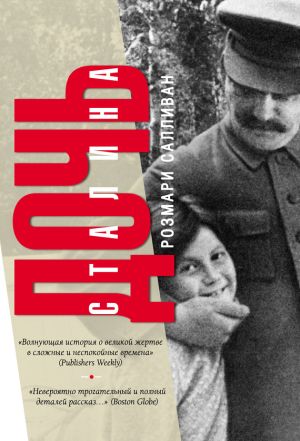 обложка книги Дочь Сталина автора Розмари Салливан