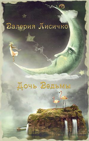 обложка книги Дочь ведьмы автора Валерия Лисичко