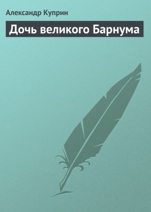 обложка книги Дочь великого Барнума автора Александр Куприн