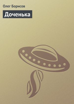 обложка книги Доченька автора Олег Борисов