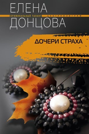 обложка книги Дочери страха автора Елена Донцова