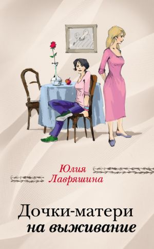 обложка книги Дочки-матери на выживание автора Юлия Лавряшина