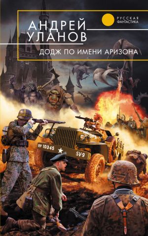 обложка книги «Додж» по имени Аризона автора Андрей Уланов