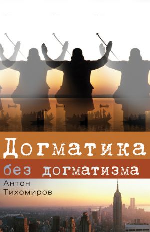 обложка книги Догматика без догматизма автора Антон Тихомиров