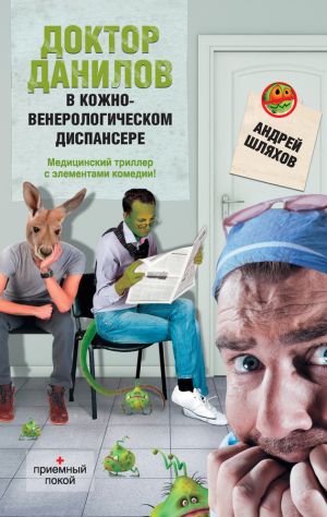 обложка книги Доктор Данилов в кожно-венерологическом диспансере автора Андрей Шляхов