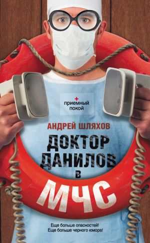 обложка книги Доктор Данилов в МЧС автора Андрей Шляхов