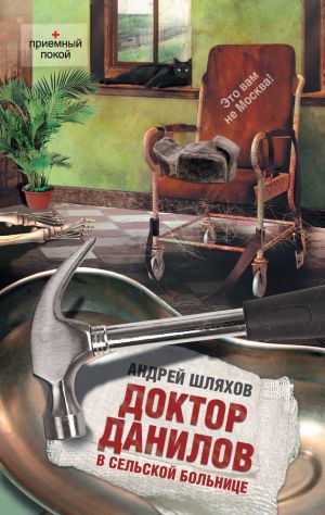 обложка книги Доктор Данилов в сельской больнице автора Андрей Шляхов