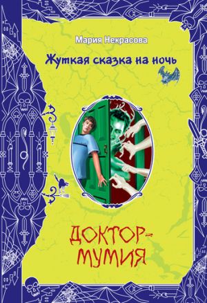 обложка книги Доктор-мумия автора Мария Некрасова