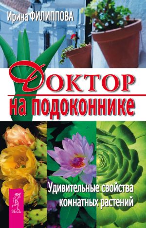 обложка книги Доктор на подоконнике. Удивительные свойства комнатных растений автора Ирина Филиппова