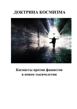 обложка книги Доктрина космизма автора Андрей Каплиев