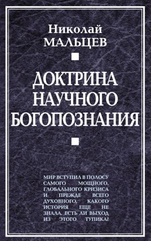 обложка книги Доктрина научного богопознания автора Николай Мальцев
