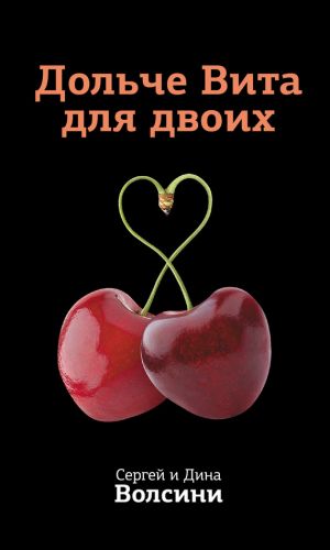 обложка книги Дольче Вита для двоих автора Сергей и Дина Волсини