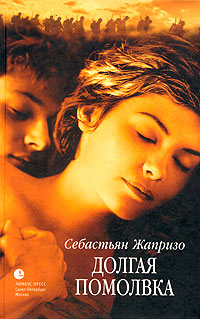 обложка книги Долгая помолвка автора Себастьян Жапризо