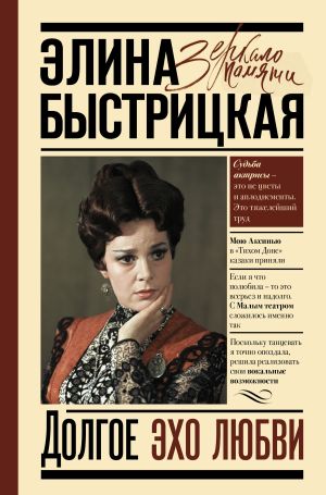 обложка книги Долгое эхо любви автора Элина Быстрицкая