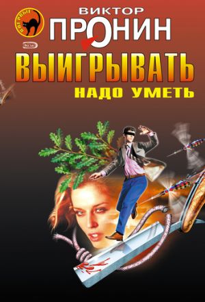 обложка книги Долгожданное преступление автора Виктор Пронин