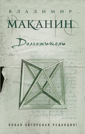 обложка книги Долгожители (сборник) автора Владимир Маканин