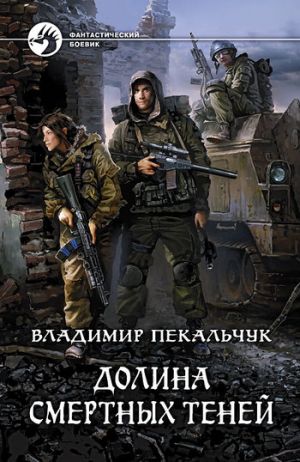 обложка книги Долина смертных теней автора Владимир Пекальчук