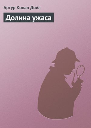 обложка книги Долина ужаса автора Артур Дойл