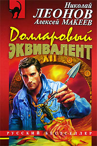 обложка книги Долларовый эквивалент автора Николай Леонов