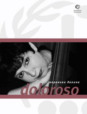 обложка книги Doloroso автора Вероника Долина