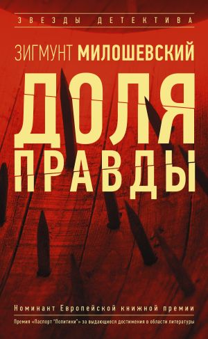 обложка книги Доля правды автора Зигмунт Милошевский
