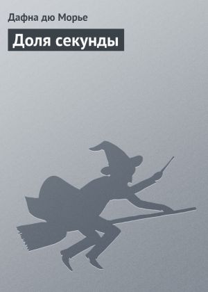 обложка книги Доля секунды автора Дафна дю Морье